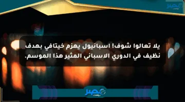 يلا تعالوا شوف! إسبانيول يهزم خيتافي بهدف نظيف في الدوري الإسباني المثير هذا الموسم.